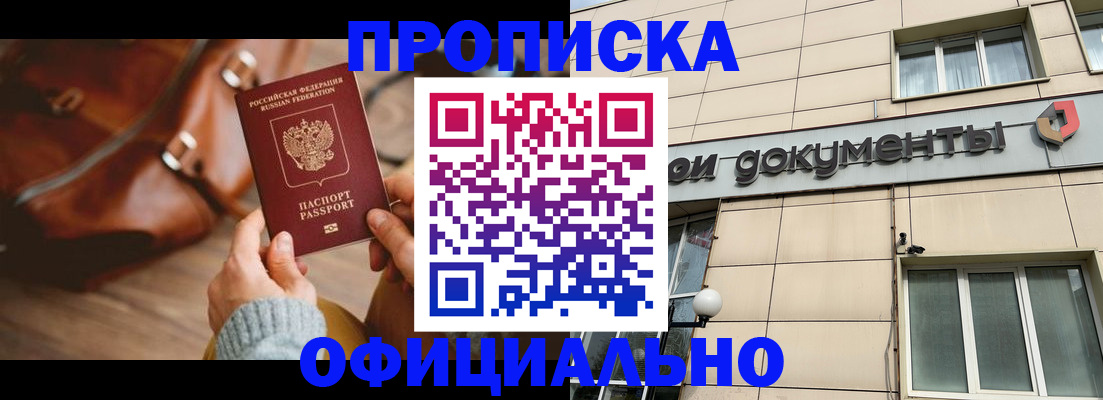 временная регистрация купить в Междуреченске